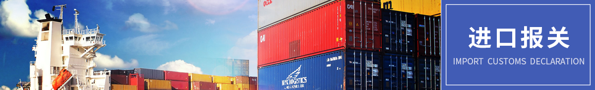 进口报关
