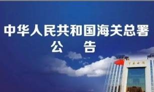 海关总署公告2026年第98号（关于进口非洲野生水产品检验检疫要求的公告）