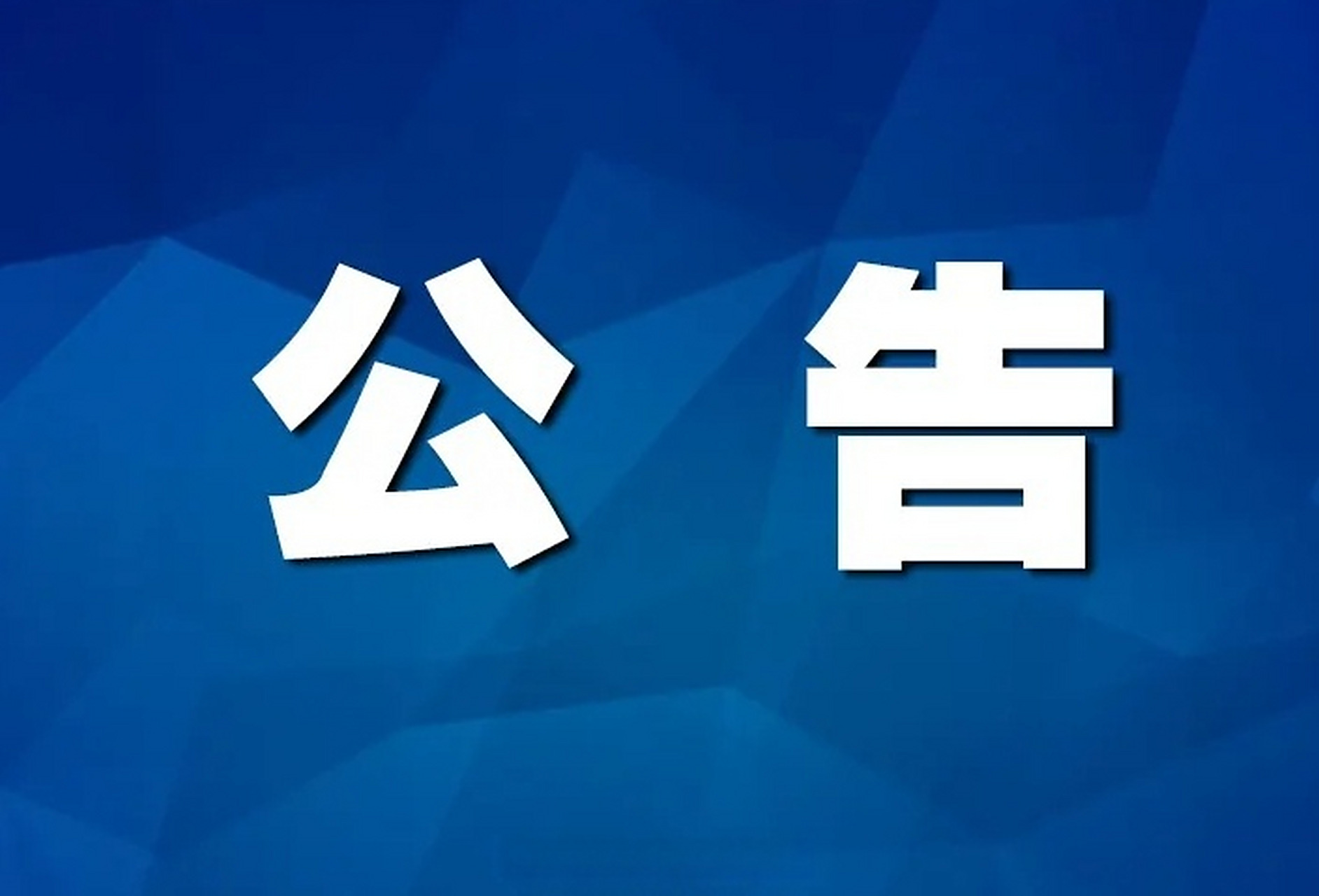 海关总署公告2026年第88号（关于全面推广《货物进口证明书（汽车、摩托车）》和《进口机动车辆随车检验单》“两证合一”改革的公告）